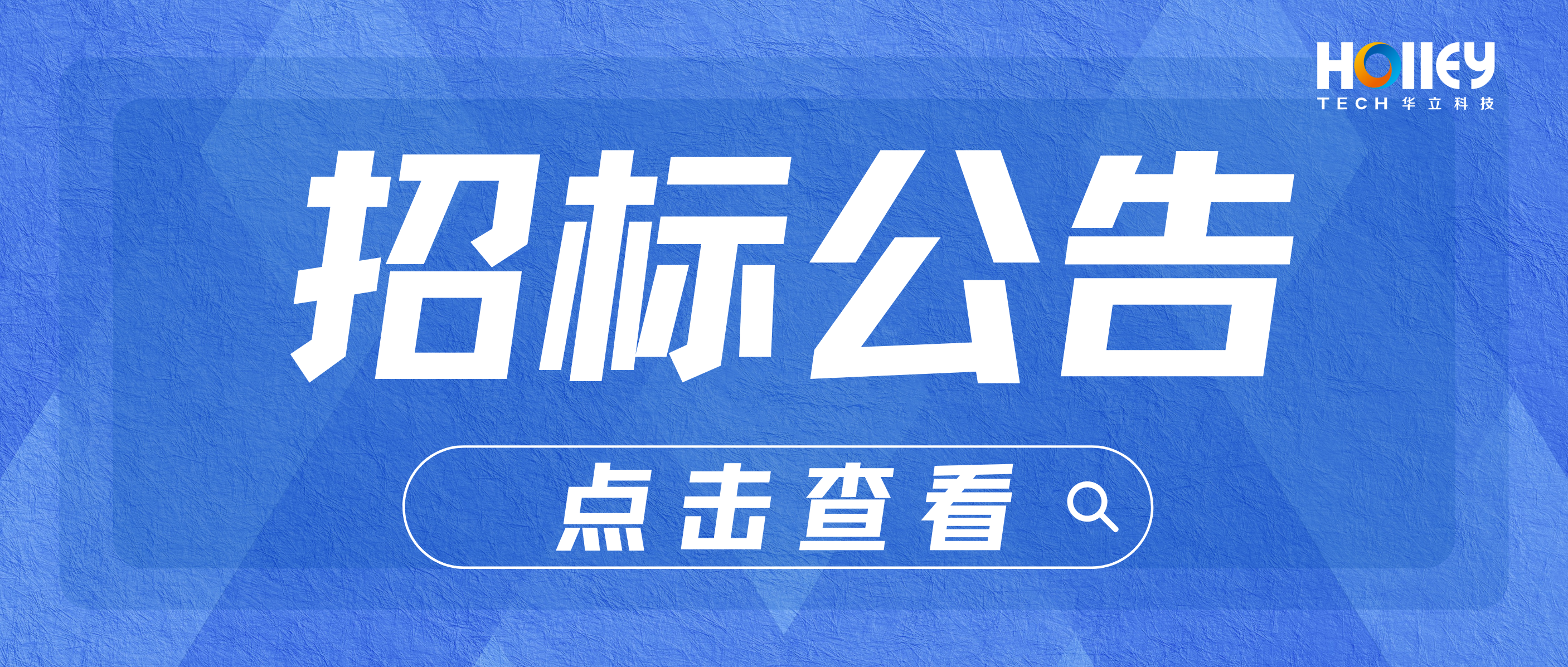 【招標(biāo)】杭州華創(chuàng)高科青山湖二期6號(hào)樓夾層裝修處理招標(biāo)信息公告